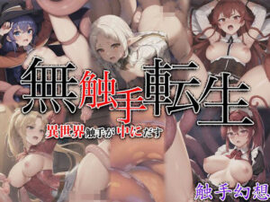 触手幻想 – 無触手転生 -(触手大帝) [d_324607]