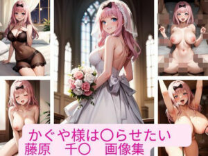 かぐや様は〇らせたい 藤原 千〇 画像集(さーくるP) [d_324614]
