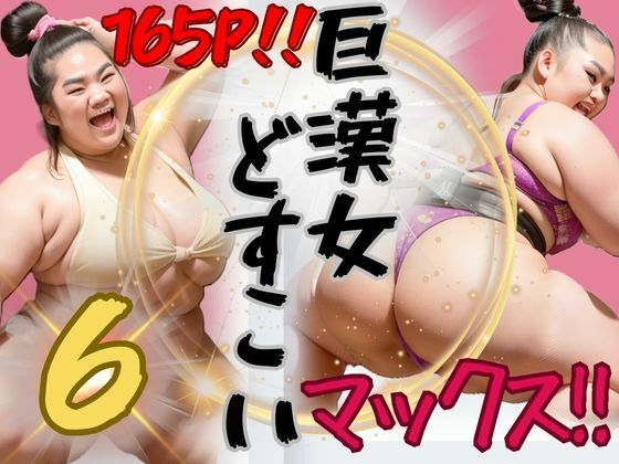 AI巨漢女どすこいMAX！！第6弾！！ 165ページ 日本人 ぽっちゃり 戦士 レスラー 巨乳 デブ 超乳 ガチムチ 女力士 柔道 空手 格闘家 相撲 相撲取り 巨漢女 巨人 でかい big むちむち アスリート ごっつあんです AI生成 アダルト無し CG えろ無し(AI 巨漢女@どすこい) [d_324650]
