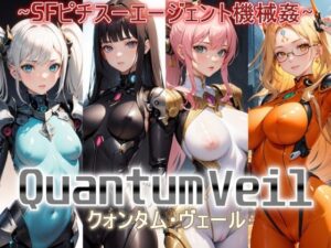 Quantum Veil（クォンタム・ヴェール）〜SFピチスーエージェント機械姦〜(ジアン八世) [d_324654]