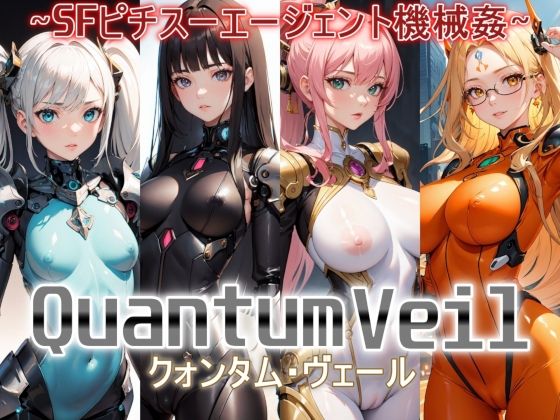 Quantum Veil（クォンタム・ヴェール）〜SFピチスーエージェント機械姦〜(ジアン八世) [d_324654]