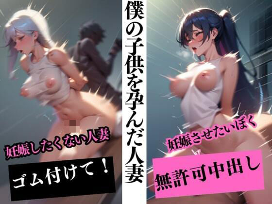 何が何でも妊娠させたいぼくと絶対孕みたくない人妻の中出し不倫旅行 そして彼女は陽性判定となった話(AI戦隊) [d_324689]