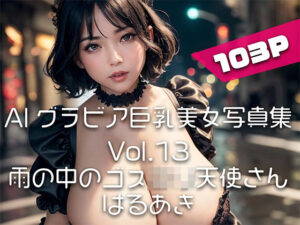 【AIグラビア巨乳美女写真集】Vol.13雨の中のゴスロリ天使さん(はるあき/AIart) [d_324690]