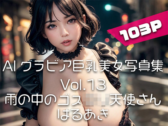 【AIグラビア巨乳美女写真集】Vol.13雨の中のゴスロリ天使さん(はるあき/AIart) [d_324690]