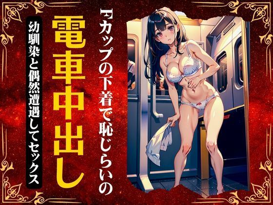 【電車中出しセックス】〜Fカップの幼馴染が下着丸出しで車内で濃厚セックス〜(妄想彼女コレクターズ) [d_324691]