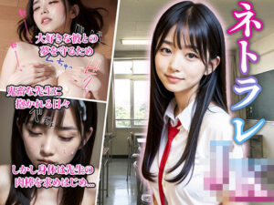 ネトラレJK(ailife) [d_324710]