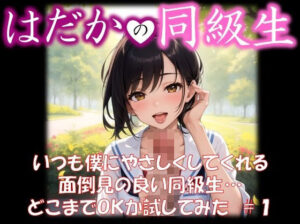 【はだかの同級生】 いつも僕にやさしくしてくれる 面倒見の良い同級生… どこまでOKか試してみた ＃1(美女の薬指) [d_324741]