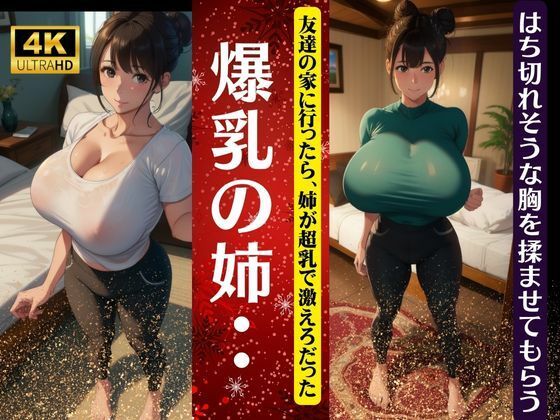 爆乳の姉・・・友達の家に行ったら激エロのおっぱいだった！はち切れそうな胸を揉ませてもらう(コントラスト企画) [d_324743]