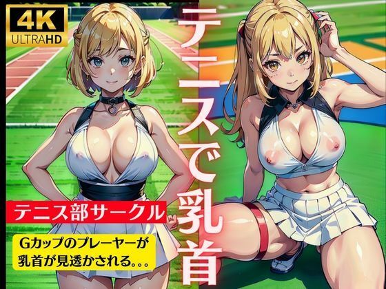 テニスで乳首！大学サークルでテニス部のGカップのおっぱいを見透かす特集(今晩のおかずプロモーション) [d_324799]