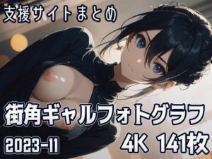 街角ギャルフォトグラフ （2023-11）(SuiginToxic) [d_324813]