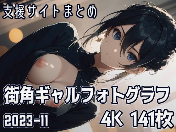 街角ギャルフォトグラフ （2023-11）(SuiginToxic) [d_324813]