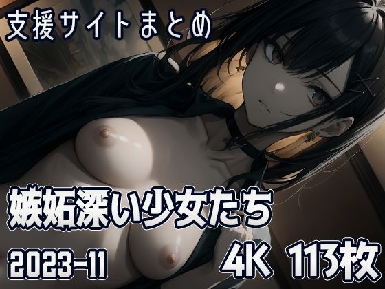 嫉妬深い少女たち （2023-11）(SuiginToxic) [d_324823]