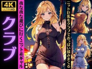 【クラブのアゲまん女子】夜な夜な遊びに行くニット系ギャル！おっぱいを揉みまくる特集(レッドドラゴン企画) [d_324824]