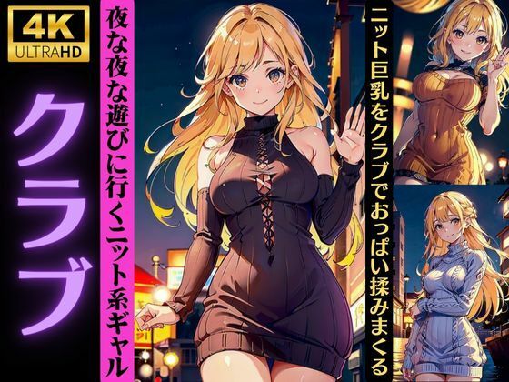 【クラブのアゲまん女子】夜な夜な遊びに行くニット系ギャル！おっぱいを揉みまくる特集(レッドドラゴン企画) [d_324824]