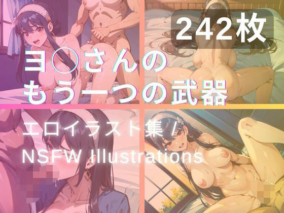 ヨ◯さんのもう一つの武器(yachiyo) [d_324850]