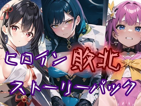 ヒロイン敗北ストーリーパック(AI魔法少女) [d_324854]