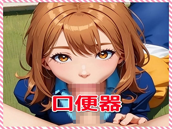 口便器(BMさん) [d_324863]