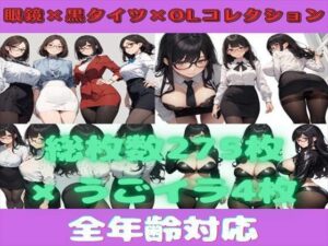 【総枚数279枚】眼鏡×黒タイツ×OL詰め合わせコレクション【うごイラ4枚付】(満点星) [d_324886]