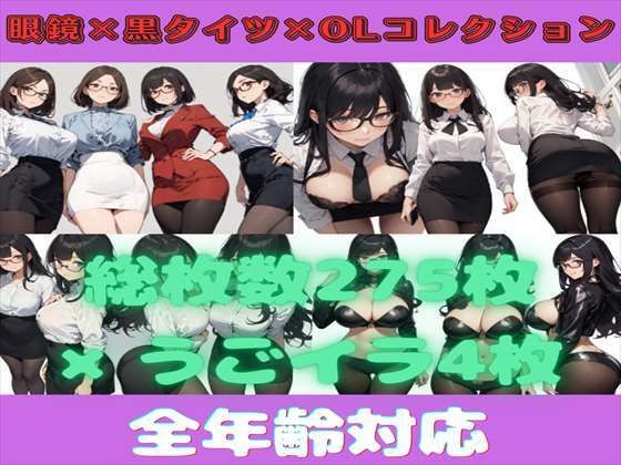【総枚数279枚】眼鏡×黒タイツ×OL詰め合わせコレクション【うごイラ4枚付】(満点星) [d_324886]