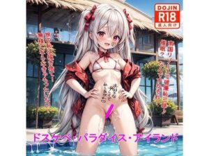 ドスケベ・パラダイス・アイランド(BZM研究所) [d_324910]