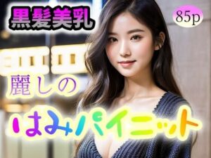 【黒髪美乳】麗しのはみパイニット(ぷよんぷよんスライム) [d_324941]