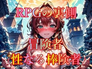 RPGの裏側 冒険者 性なる棒険者(幻想の書架) [d_324956]