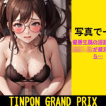 TINPON GRAND PRIX 写真で一言 〜優等生風の淫乱メガネ女子◯生が彼女だったら〜(AIdea) [d_324957]
