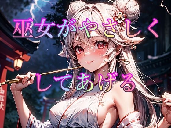 巫女がやさしくしてあげる(ピクセル詩人) [d_324974]