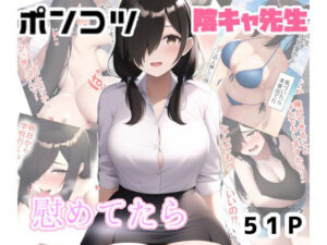 ポンコツ陰キャ先生慰めてたら(えびくらげ) [d_325025]