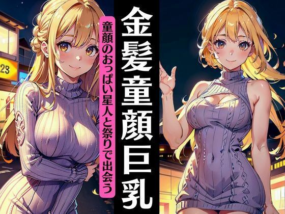 金髪の童顔巨乳と祭りで出会う！幼馴染の24歳おっぱい星人が僕に手を振る(妄想彼女企画) [d_325070]