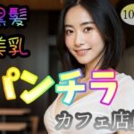【黒髪美乳】パンチラカフェ店員(塩顔親方) [d_325091]