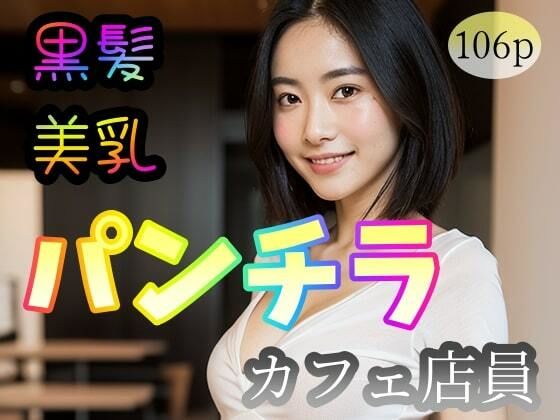 【黒髪美乳】パンチラカフェ店員(塩顔親方) [d_325091]