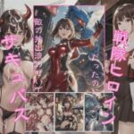 僕のカノジョは戦隊ヒーローだったのに敵の抽出液のせいでサキュバスにされてしまった(美麗企画) [d_325109]