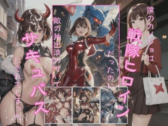 僕のカノジョは戦隊ヒーローだったのに敵の抽出液のせいでサキュバスにされてしまった(美麗企画) [d_325109]