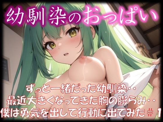 ◆幼馴染のおっぱい◆ ずっと一緒だった幼馴染・・ 最近大きくなってきた胸の膨らみ・・ 僕は勇気を出して行動に出てみた ＃1(娘たちの素肌) [d_325116]