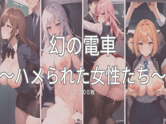 幻の電車〜ハメられた女性たち〜(aiサンブラック) [d_325117]
