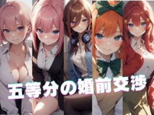 五等分の婚前交渉(かわいあい) [d_325128]