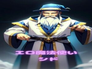 エロ魔法使いシド(夢追い虫) [d_325131]