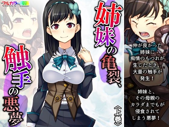姉妹の亀裂、触手の悪夢 上巻(悶々堂) [d_325154]