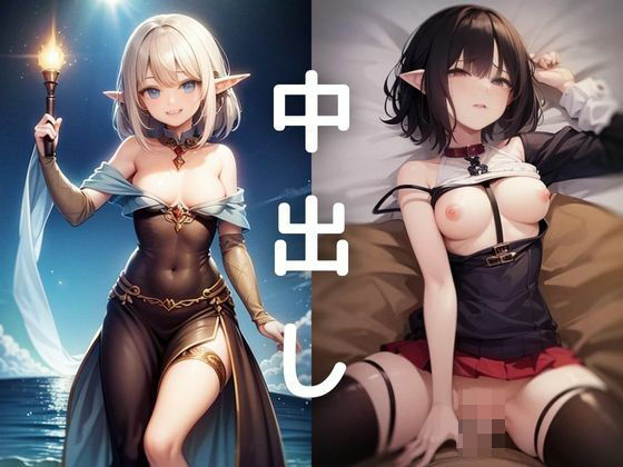 中出しダン！エルフ編(アニメロン) [d_325169]