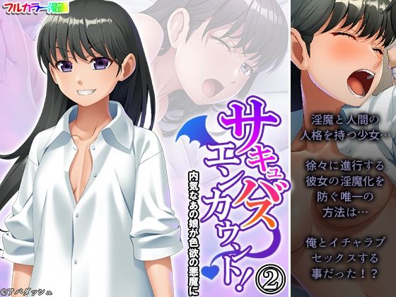 サキュバスエンカウント！内気なあの娘が色欲の悪魔に 2巻(あまからや) [d_325182]