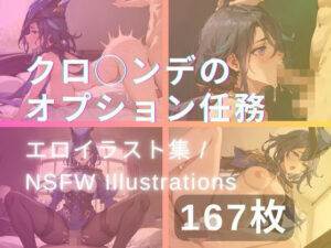 クロ◯ンデのオプション任務(yachiyo) [d_325189]
