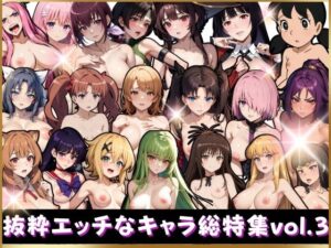 抜粋エッチなキャラ総特集vol.3(エロ男爵) [d_325192]