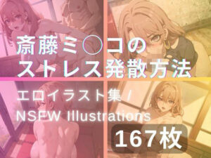 斎藤ミ◯コのストレス発散方法(yachiyo) [d_325201]