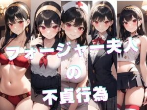 フォー〇ャー夫人の不貞行為(かわいあい) [d_325202]