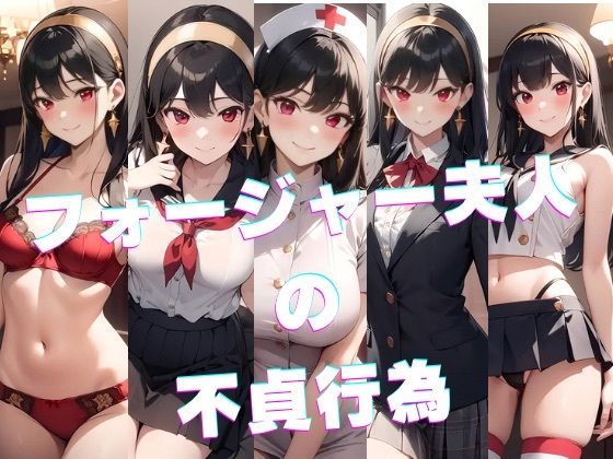 フォー〇ャー夫人の不貞行為(かわいあい) [d_325202]