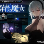 DECOY 群青の魔女(すてねこLAB.) [d_325207]