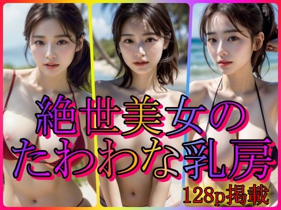 絶世美女のたわわな乳房(てへぺろクラブ) [d_325258]