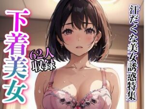 汗だくな美女誘惑特集62人収録(妄想世界) [d_325263]