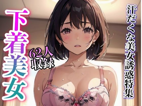 汗だくな美女誘惑特集62人収録(妄想世界) [d_325263]